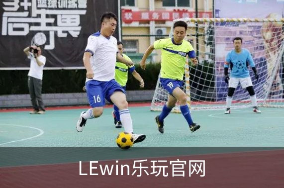 LEwin乐玩官网品牌故事