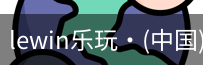 LEwin乐玩官网